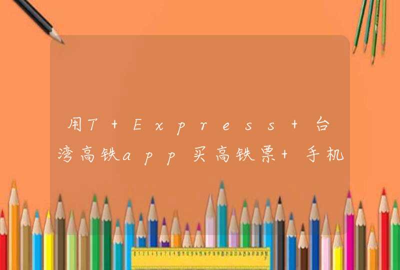 用T Express 台湾高铁app买高铁票 手机上支付显示对不起，你的浏览器不支持安全控件。我怎么付款？,第1张