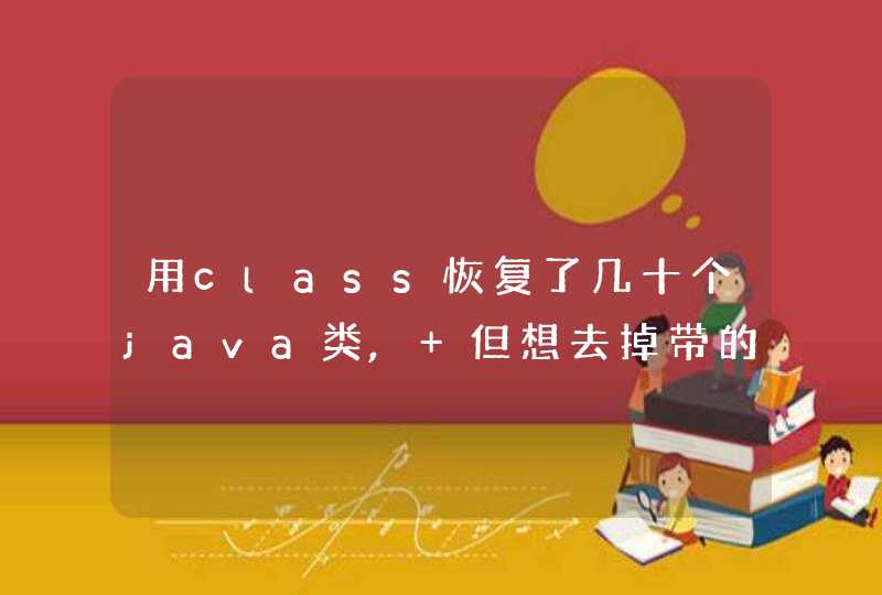 用class恢复了几十个java类, 但想去掉带的注释,这个正则怎么写?,第1张