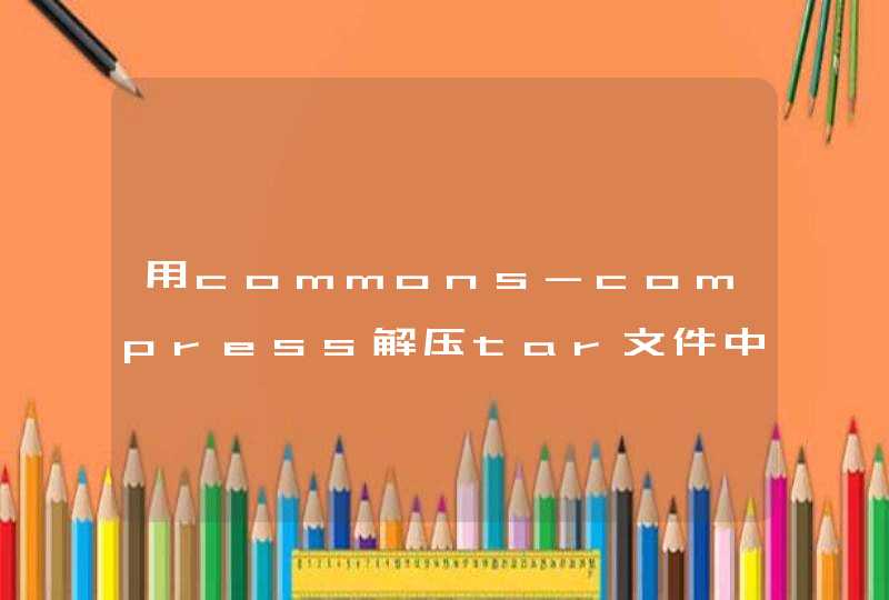 用commons-compress解压tar文件中文文件名乱码,第1张