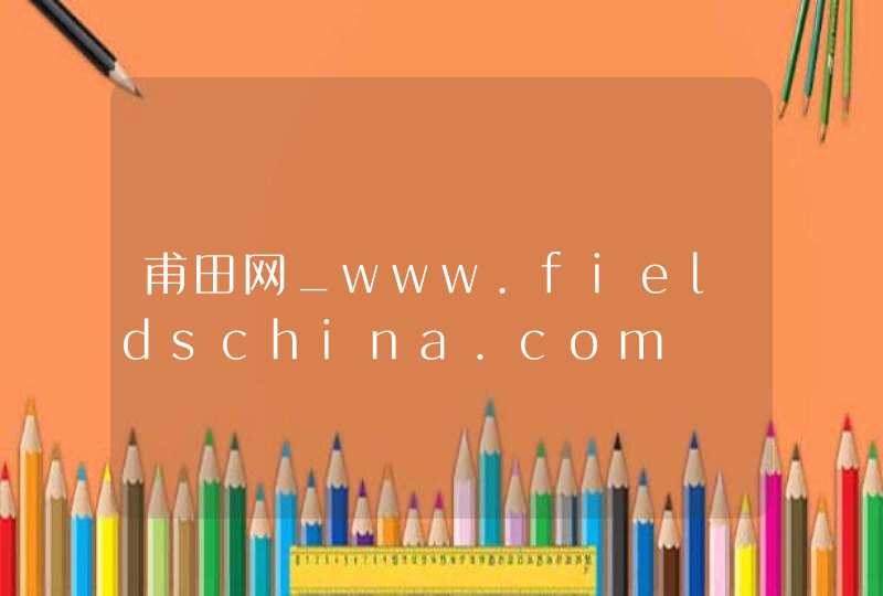 甫田网_www.fieldschina.com,第1张