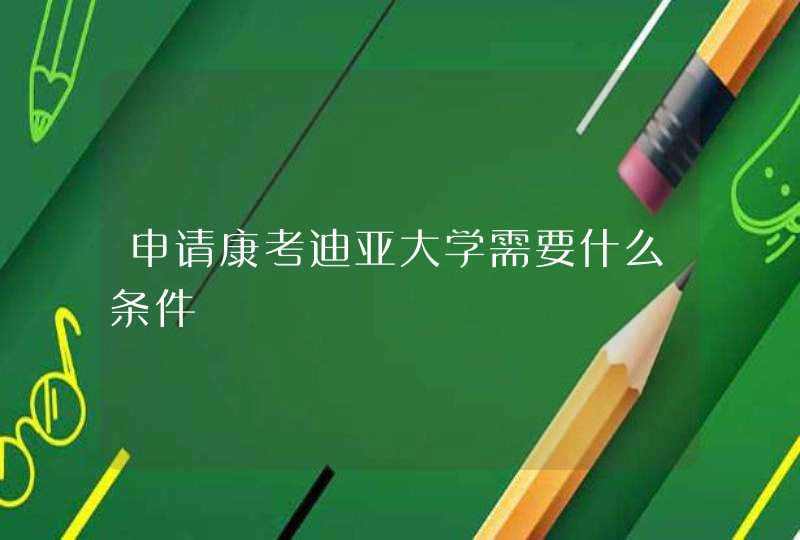 申请康考迪亚大学需要什么条件,第1张