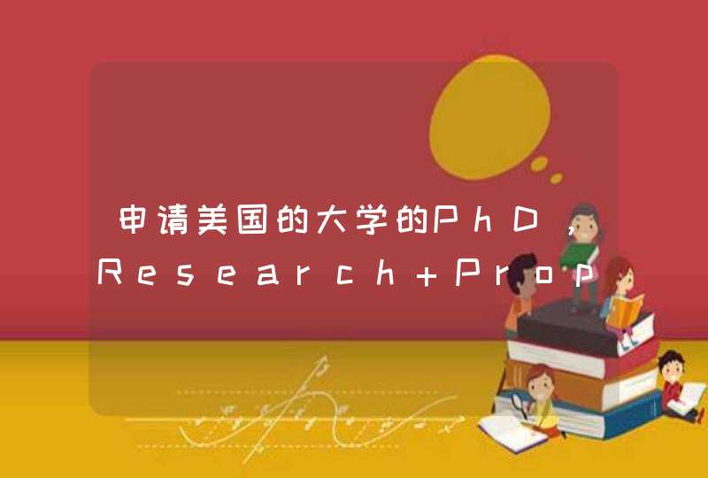 申请美国的大学的PhD，Research Proposal一般要写几页纸？,第1张
