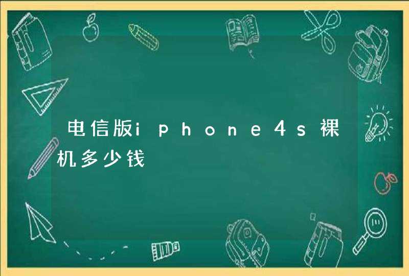 电信版iphone4s裸机多少钱,第1张