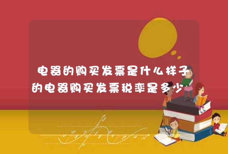 电器的购买发票是什么样子的电器购买发票税率是多少,第1张