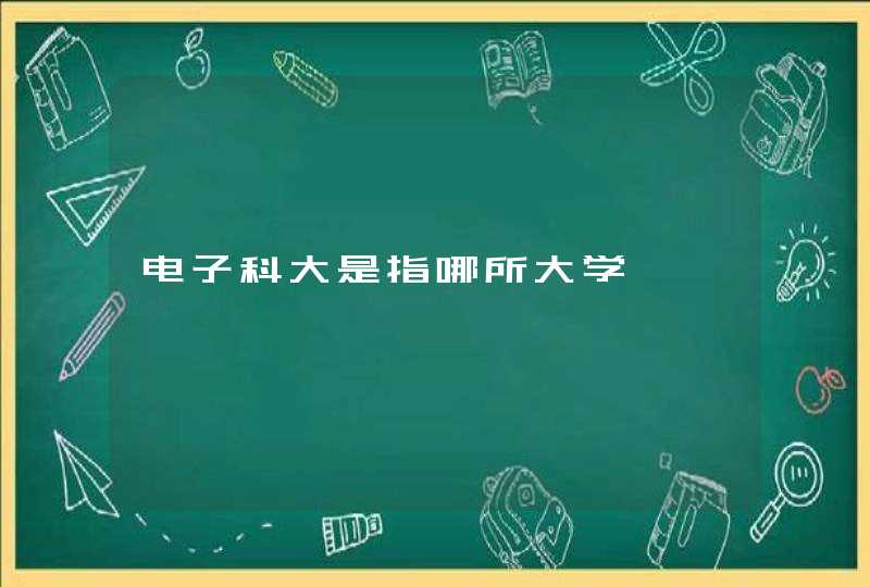 电子科大是指哪所大学,第1张