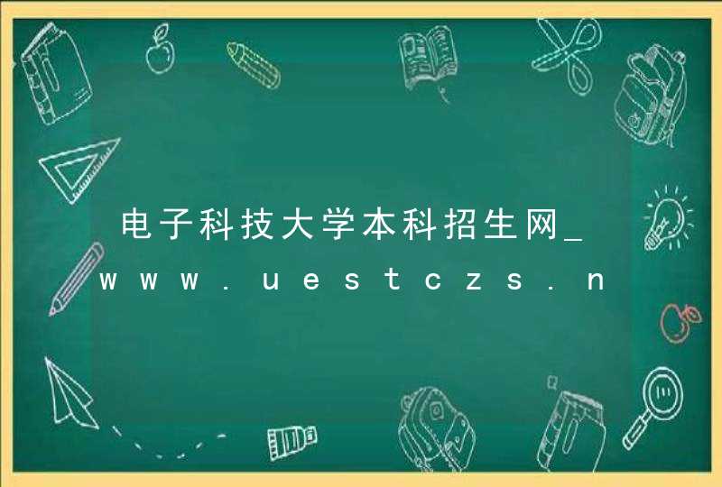 电子科技大学本科招生网_www.uestczs.net,第1张
