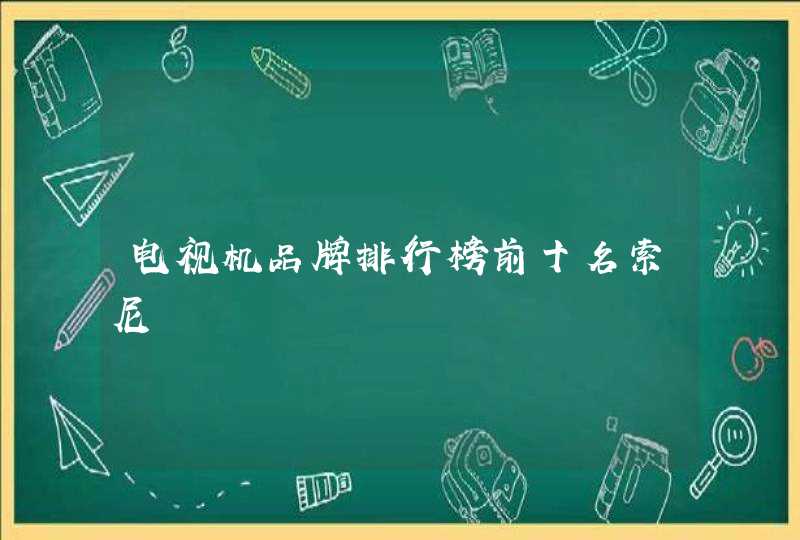 电视机品牌排行榜前十名索尼,第1张