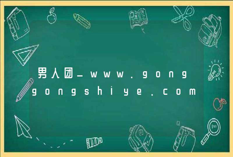 男人团_www.gonggongshiye.com,第1张