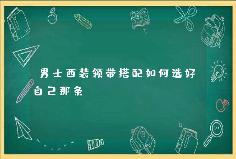 男士西装领带搭配如何选好自己那条,第1张