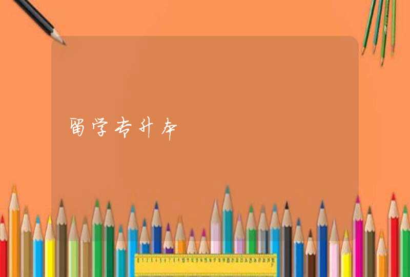 留学专升本,第1张