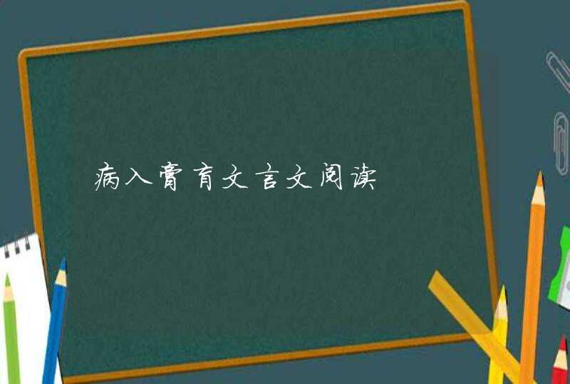 病入膏肓文言文阅读,第1张