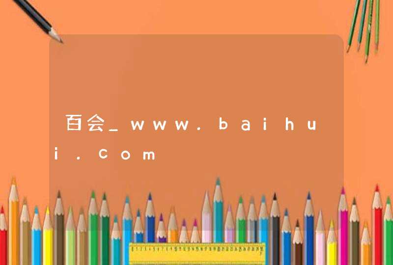 百会_www.baihui.com,第1张