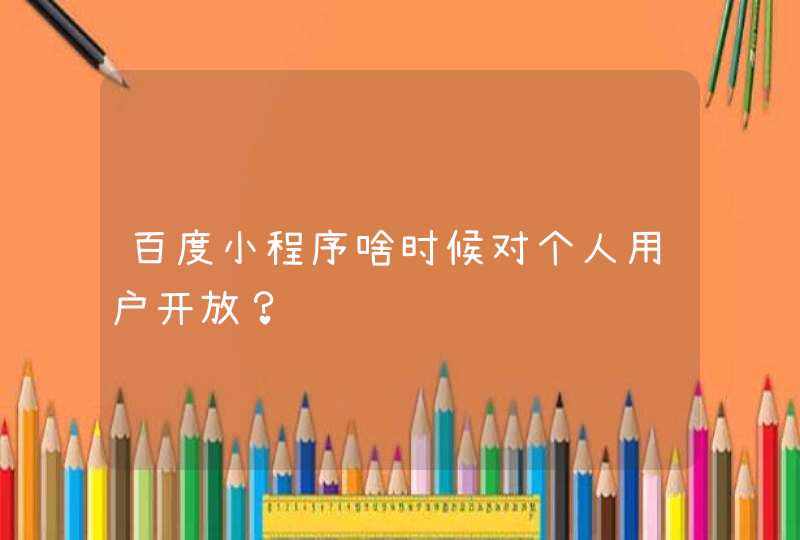 百度小程序啥时候对个人用户开放？,第1张