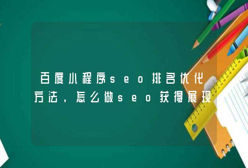 百度小程序seo排名优化方法，怎么做seo获得展现？,第1张