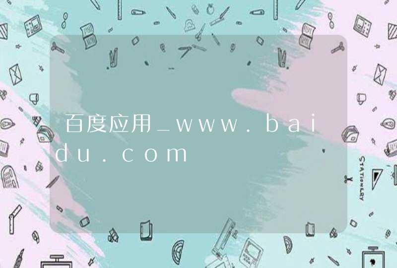 百度应用_www.baidu.com,第1张