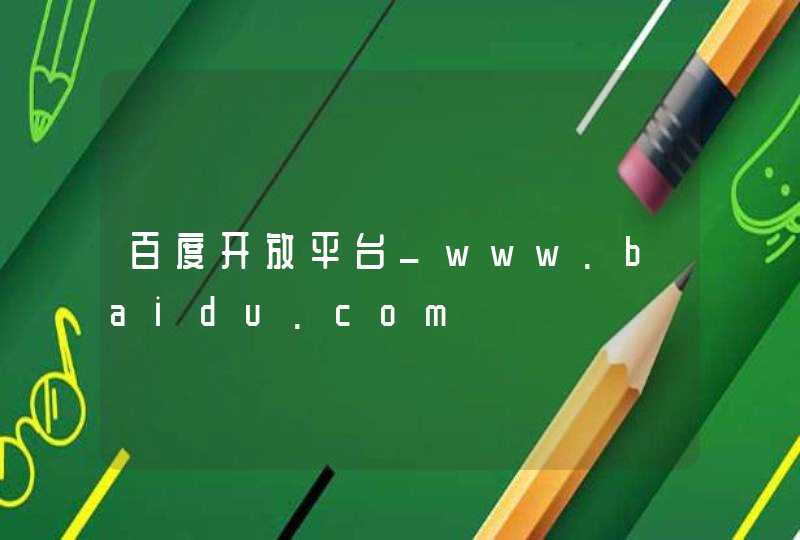 百度开放平台_www.baidu.com,第1张