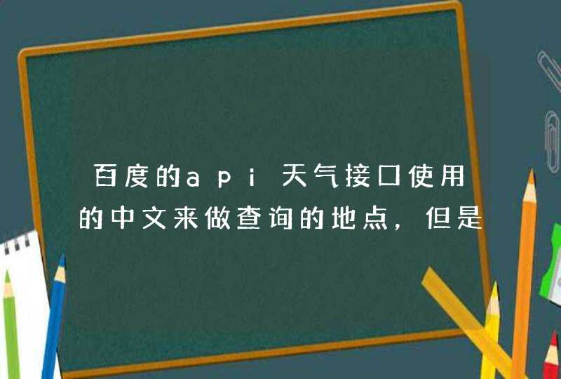 百度的api天气接口使用的中文来做查询的地点，但是如果遇到重名的城市怎么办?,第1张