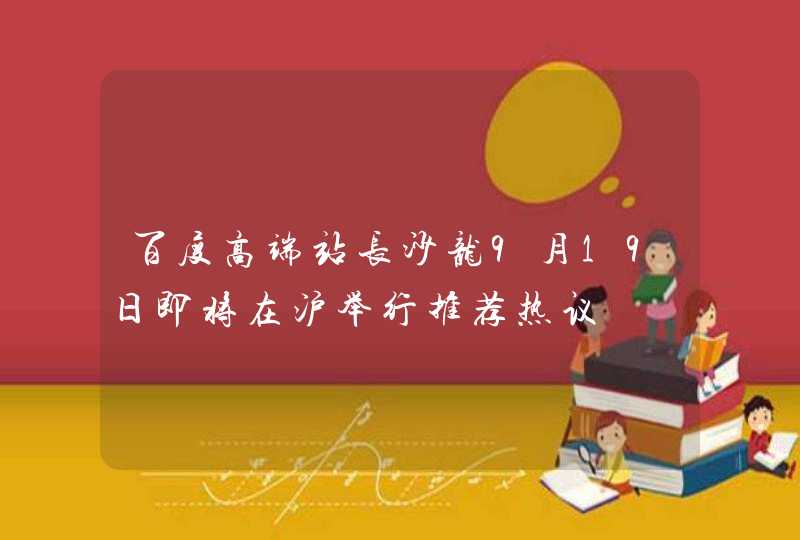 百度高端站长沙龙9月19日即将在沪举行推荐热议,第1张