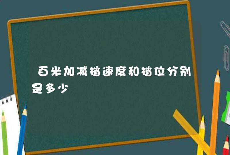 百米加减档速度和档位分别是多少,第1张