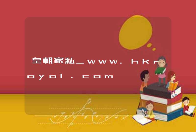 皇朝家私_www.hkroyal.com,第1张