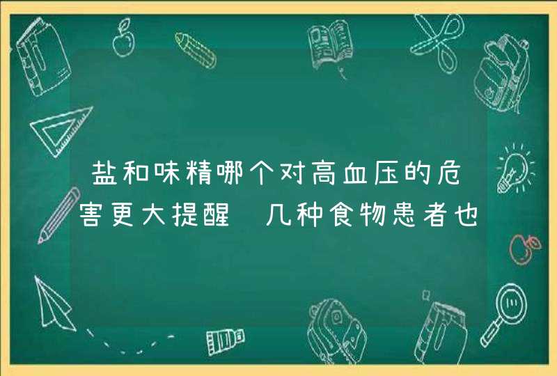 盐和味精哪个对高血压的危害更大提醒这几种食物患者也要少吃,第1张