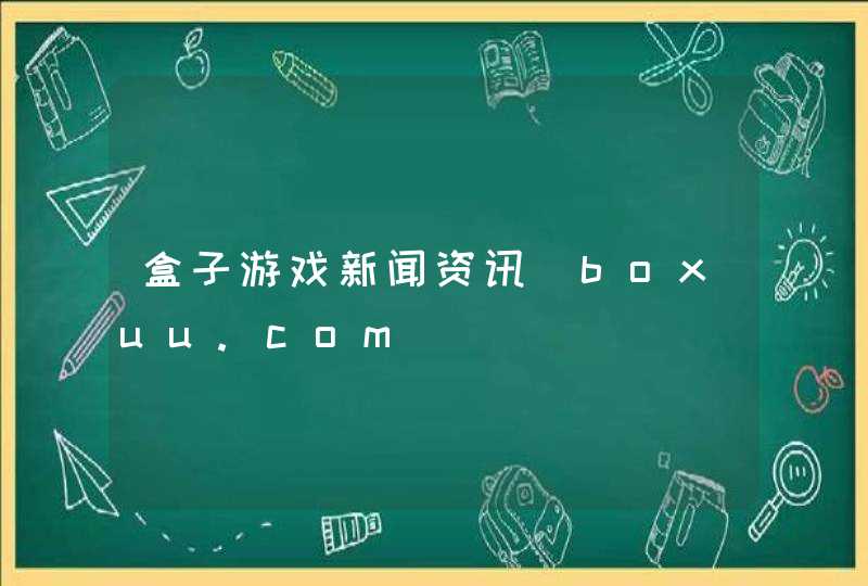盒子游戏新闻资讯_boxuu.com,第1张