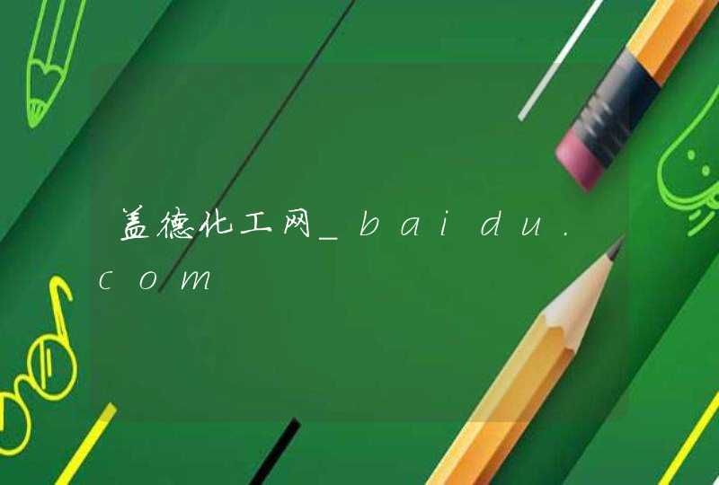 盖德化工网_baidu.com,第1张