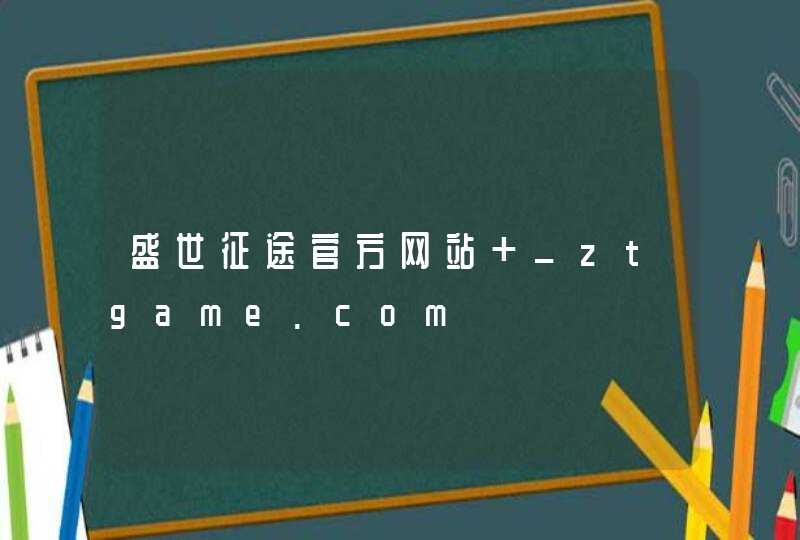 盛世征途官方网站 _ztgame.com,第1张