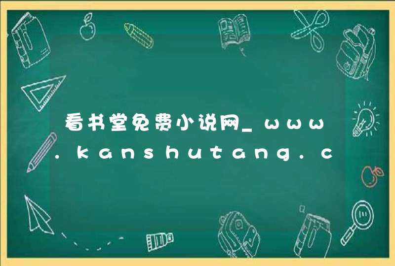 看书堂免费小说网_www.kanshutang.com,第1张