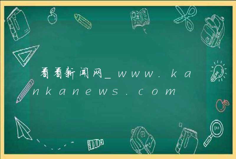 看看新闻网_www.kankanews.com,第1张