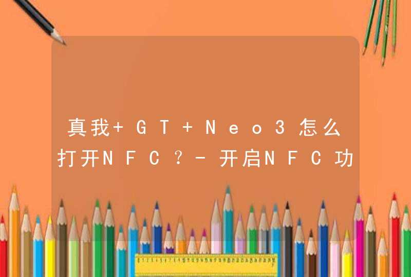 真我 GT Neo3怎么打开NFC？-开启NFC功能方法,第1张