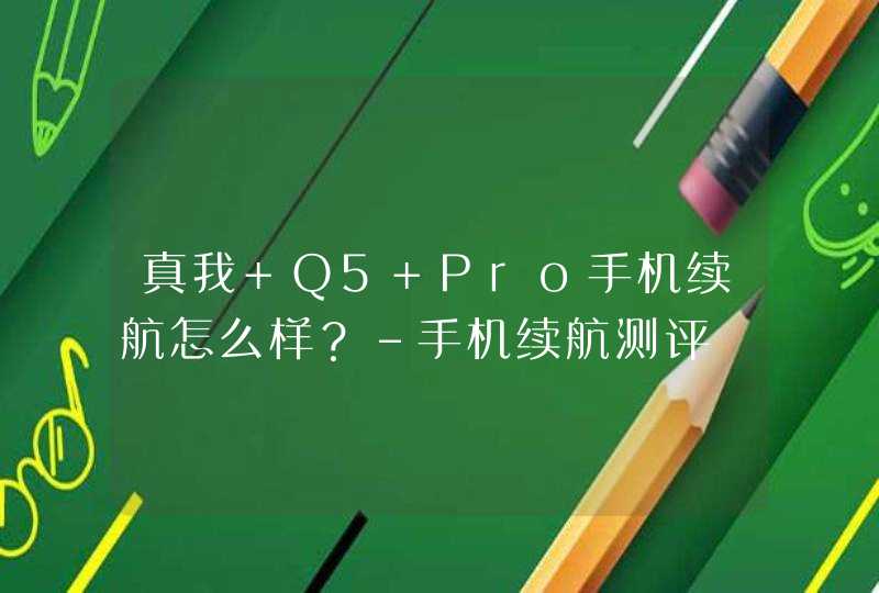 真我 Q5 Pro手机续航怎么样？-手机续航测评,第1张