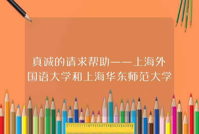 真诚的请求帮助——上海外国语大学和上海华东师范大学哪个好？,第1张