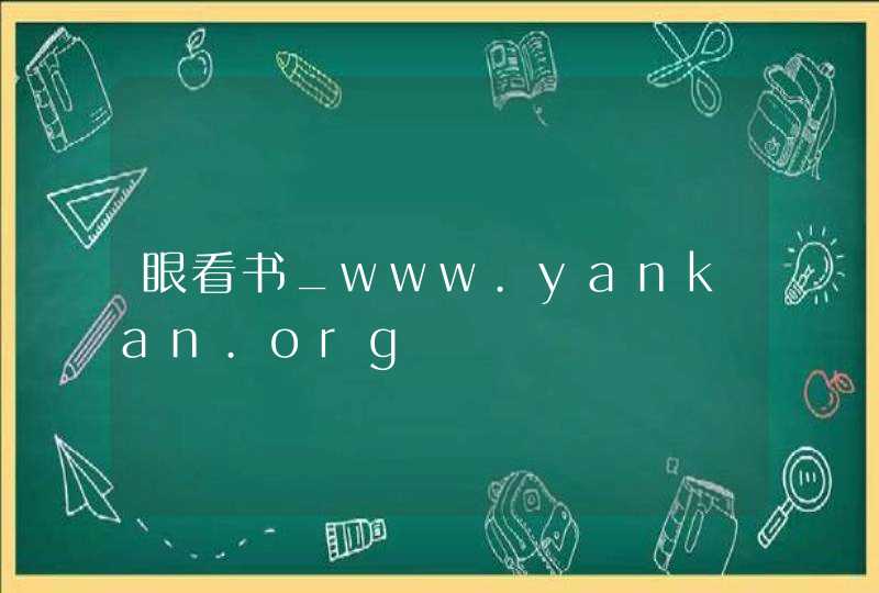 眼看书_www.yankan.org,第1张