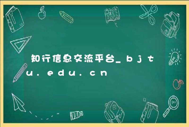 知行信息交流平台_bjtu.edu.cn,第1张