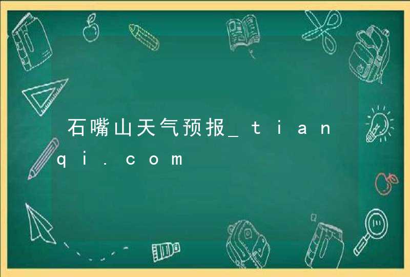 石嘴山天气预报_tianqi.com,第1张