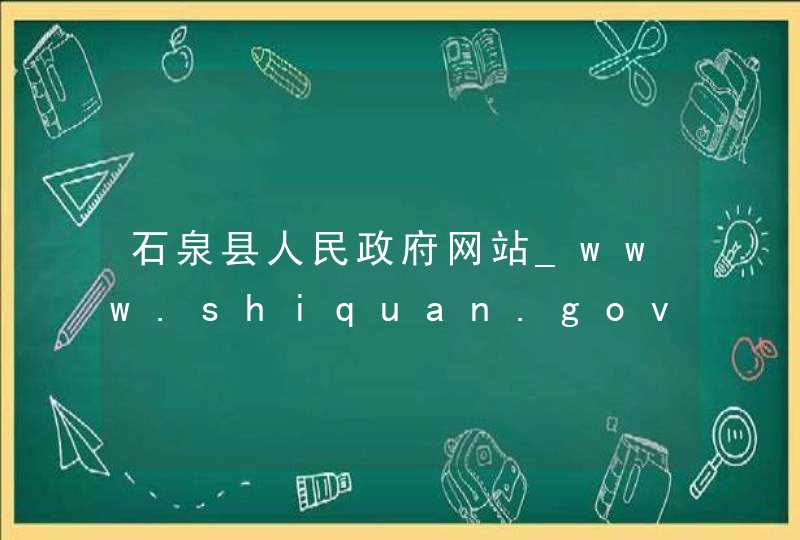 石泉县人民政府网站_www.shiquan.gov.cn,第1张