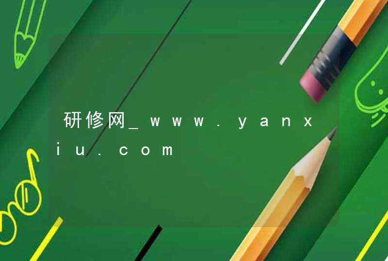 研修网_www.yanxiu.com,第1张