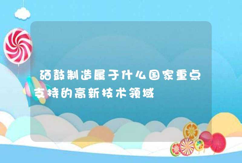 硒鼓制造属于什么国家重点支持的高新技术领域,第1张