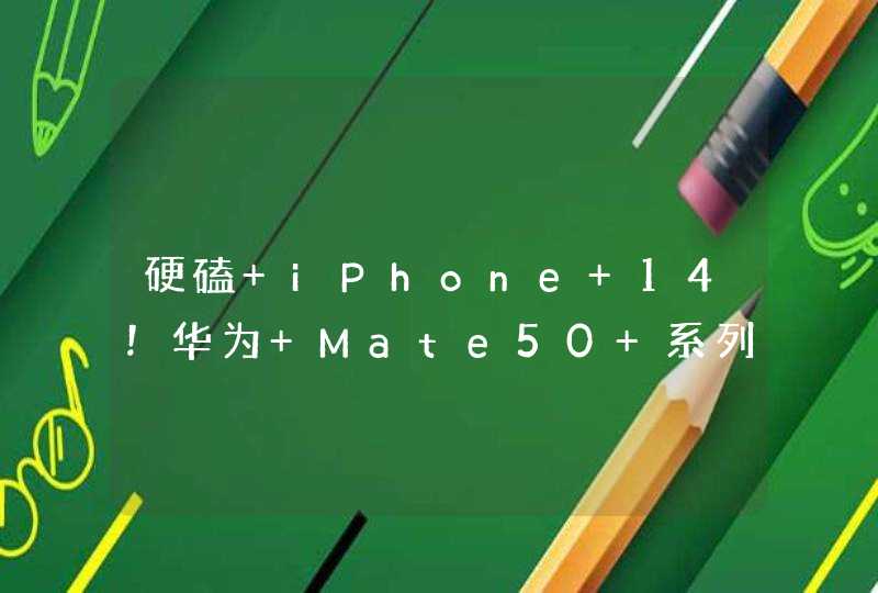 硬磕 iPhone 14！华为 Mate50 系列宣传页曝光：9 月 7 日发布,第1张