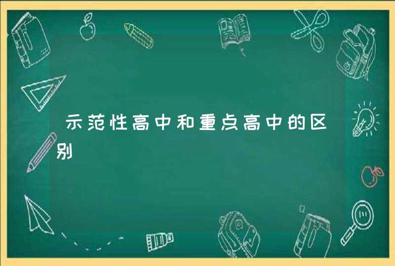 示范性高中和重点高中的区别,第1张