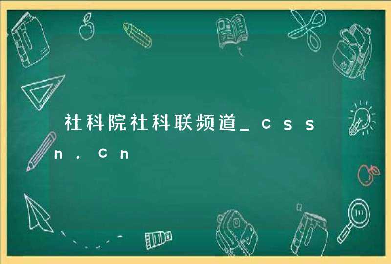 社科院社科联频道_cssn.cn,第1张