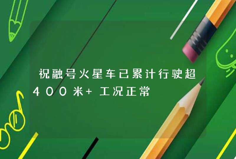 祝融号火星车已累计行驶超400米 工况正常,第1张