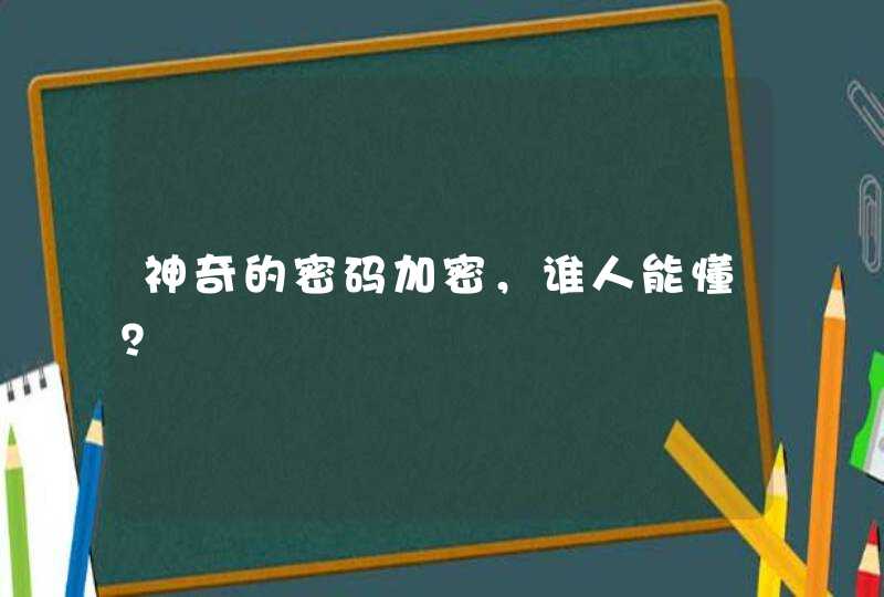 神奇的密码加密，谁人能懂？