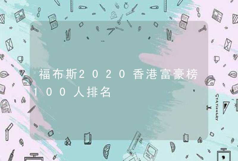 福布斯2020香港富豪榜100人排名,第1张