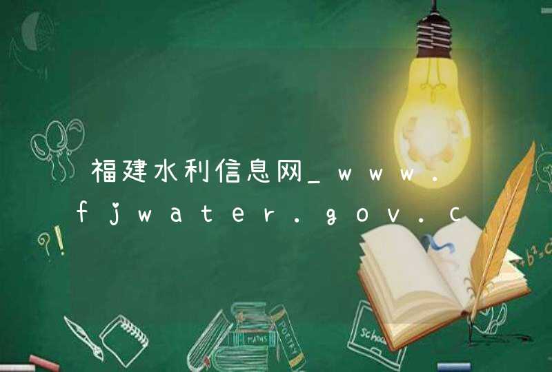 福建水利信息网_www.fjwater.gov.cn,第1张