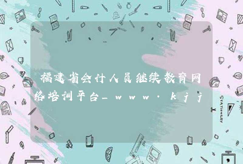 福建省会计人员继续教育网络培训平台_www.kjjxjy.com,第1张
