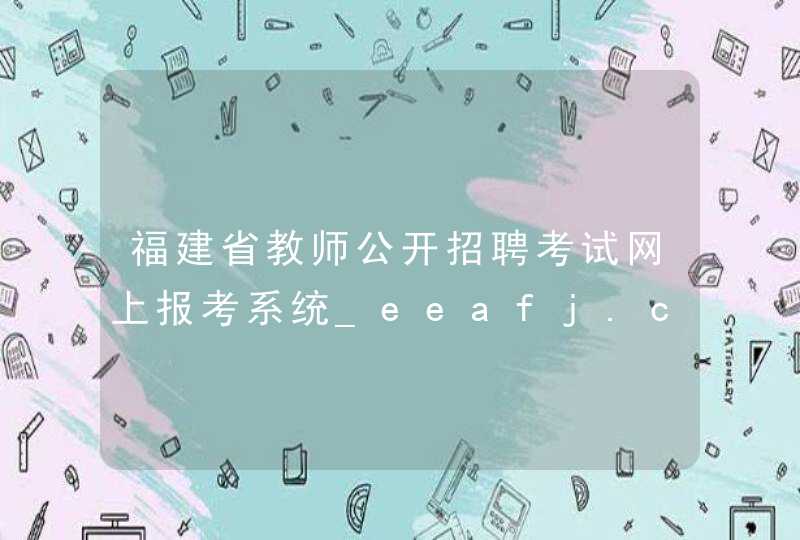 福建省教师公开招聘考试网上报考系统_eeafj.cn,第1张