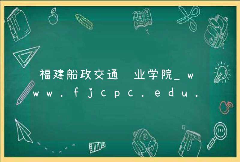福建船政交通职业学院_www.fjcpc.edu.cn,第1张