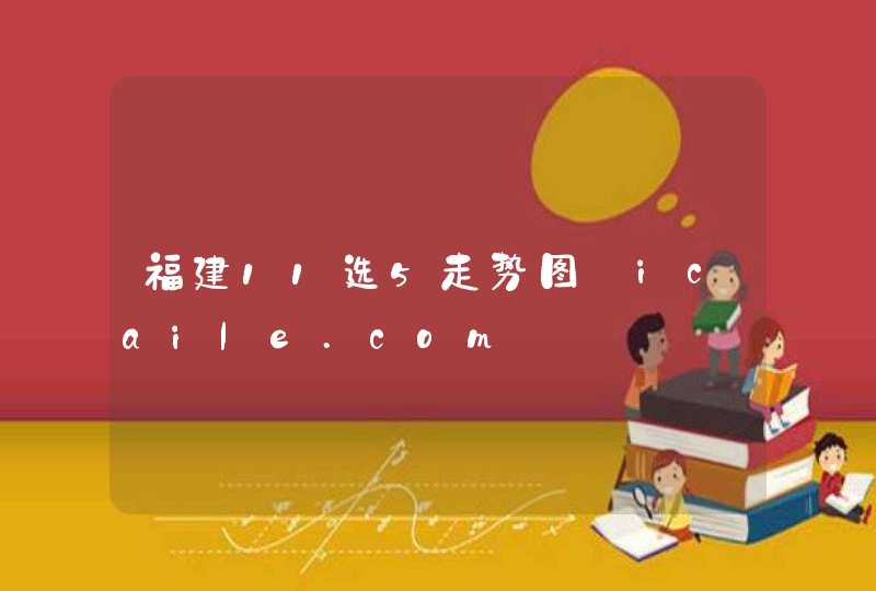 福建11选5走势图_icaile.com,第1张